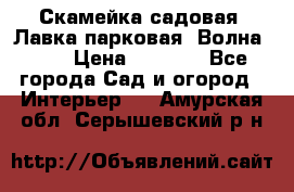 Скамейка садовая. Лавка парковая “Волна 30“ › Цена ­ 2 832 - Все города Сад и огород » Интерьер   . Амурская обл.,Серышевский р-н